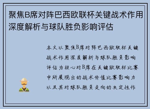聚焦B席对阵巴西欧联杯关键战术作用深度解析与球队胜负影响评估