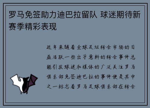 罗马免签助力迪巴拉留队 球迷期待新赛季精彩表现