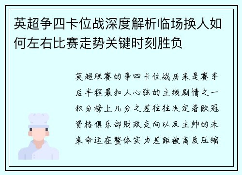 英超争四卡位战深度解析临场换人如何左右比赛走势关键时刻胜负