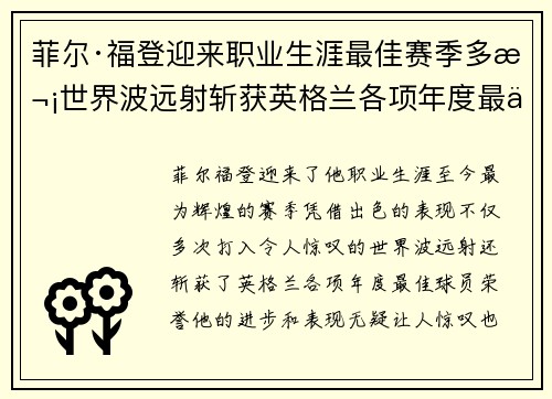 菲尔·福登迎来职业生涯最佳赛季多次世界波远射斩获英格兰各项年度最佳球员荣誉