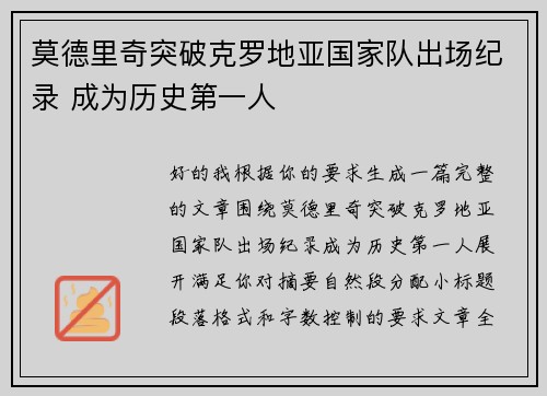 莫德里奇突破克罗地亚国家队出场纪录 成为历史第一人
