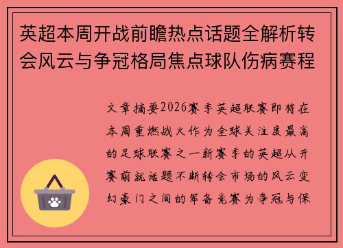 英超本周开战前瞻热点话题全解析转会风云与争冠格局焦点球队伤病赛程