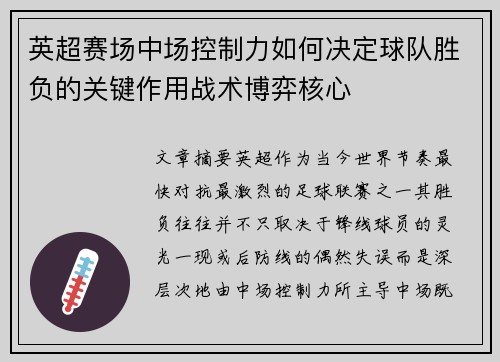 英超赛场中场控制力如何决定球队胜负的关键作用战术博弈核心