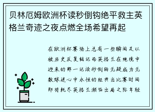 贝林厄姆欧洲杯读秒倒钩绝平救主英格兰奇迹之夜点燃全场希望再起