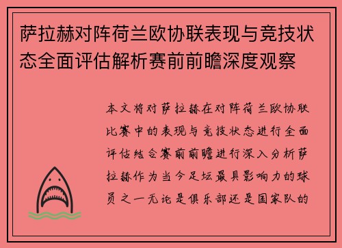 萨拉赫对阵荷兰欧协联表现与竞技状态全面评估解析赛前前瞻深度观察