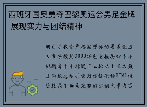 西班牙国奥勇夺巴黎奥运会男足金牌 展现实力与团结精神