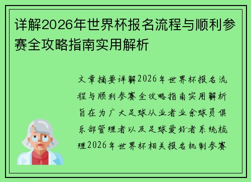 详解2026年世界杯报名流程与顺利参赛全攻略指南实用解析