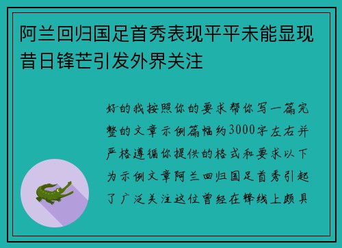 阿兰回归国足首秀表现平平未能显现昔日锋芒引发外界关注