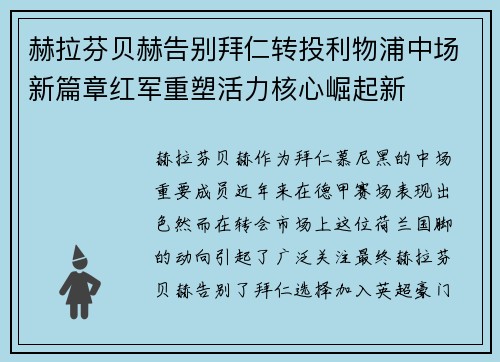 赫拉芬贝赫告别拜仁转投利物浦中场新篇章红军重塑活力核心崛起新