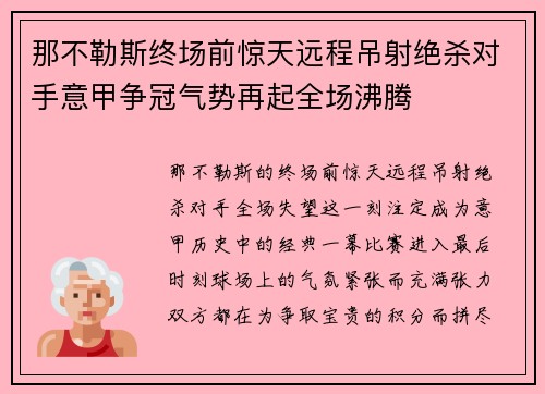 那不勒斯终场前惊天远程吊射绝杀对手意甲争冠气势再起全场沸腾