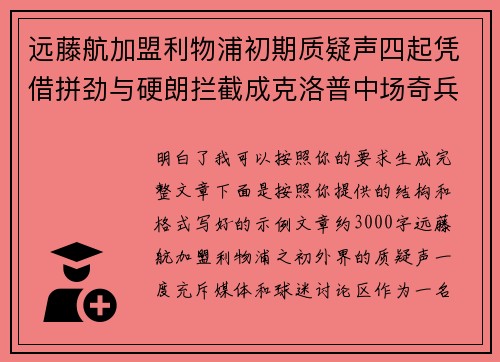 远藤航加盟利物浦初期质疑声四起凭借拼劲与硬朗拦截成克洛普中场奇兵