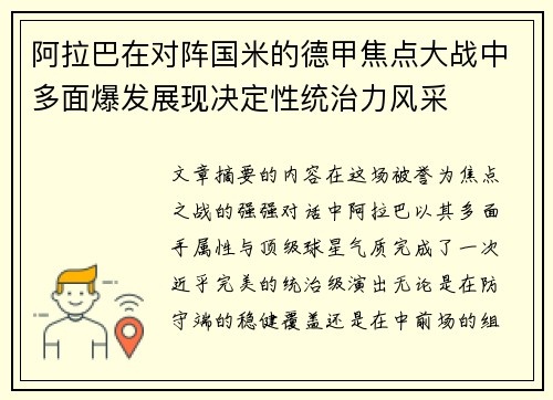 阿拉巴在对阵国米的德甲焦点大战中多面爆发展现决定性统治力风采