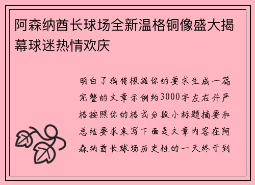 阿森纳酋长球场全新温格铜像盛大揭幕球迷热情欢庆