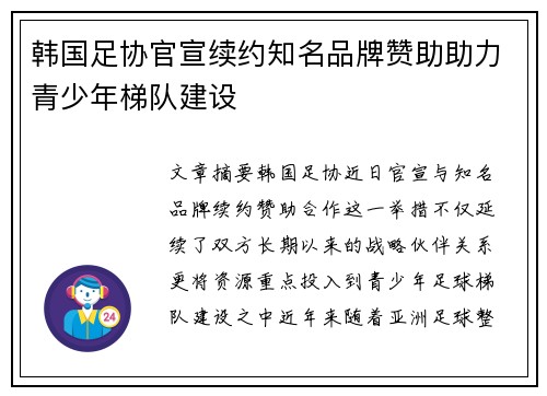 韩国足协官宣续约知名品牌赞助助力青少年梯队建设