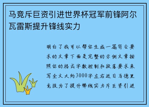 马竞斥巨资引进世界杯冠军前锋阿尔瓦雷斯提升锋线实力