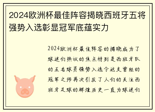 2024欧洲杯最佳阵容揭晓西班牙五将强势入选彰显冠军底蕴实力