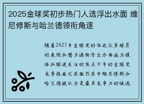 2025金球奖初步热门人选浮出水面 维尼修斯与哈兰德领衔角逐