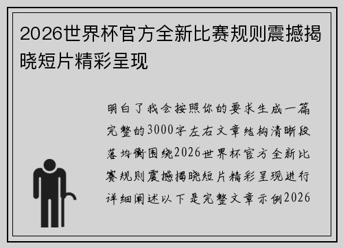 2026世界杯官方全新比赛规则震撼揭晓短片精彩呈现