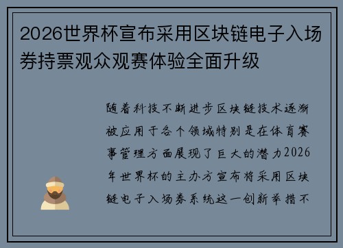 2026世界杯宣布采用区块链电子入场券持票观众观赛体验全面升级