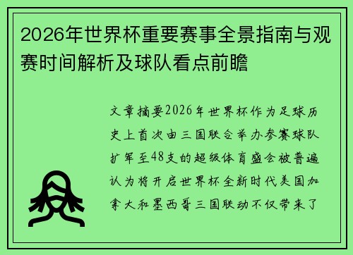 2026年世界杯重要赛事全景指南与观赛时间解析及球队看点前瞻