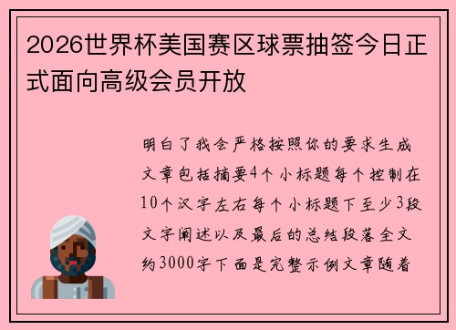 2026世界杯美国赛区球票抽签今日正式面向高级会员开放