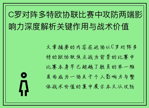 C罗对阵多特欧协联比赛中攻防两端影响力深度解析关键作用与战术价值