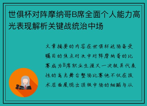 世俱杯对阵摩纳哥B席全面个人能力高光表现解析关键战统治中场