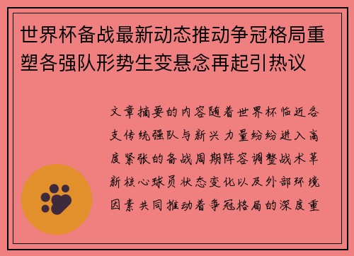 世界杯备战最新动态推动争冠格局重塑各强队形势生变悬念再起引热议