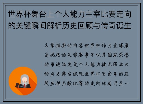 世界杯舞台上个人能力主宰比赛走向的关键瞬间解析历史回顾与传奇诞生