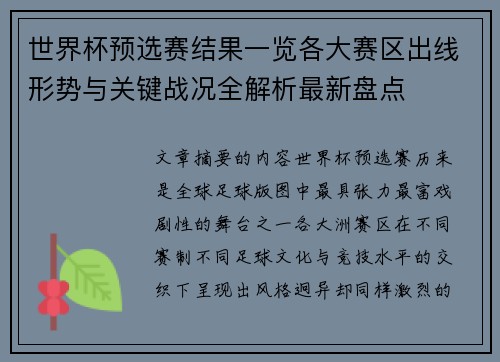 世界杯预选赛结果一览各大赛区出线形势与关键战况全解析最新盘点