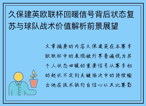 久保建英欧联杯回暖信号背后状态复苏与球队战术价值解析前景展望
