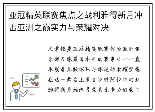 亚冠精英联赛焦点之战利雅得新月冲击亚洲之巅实力与荣耀对决