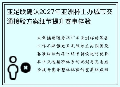 亚足联确认2027年亚洲杯主办城市交通接驳方案细节提升赛事体验