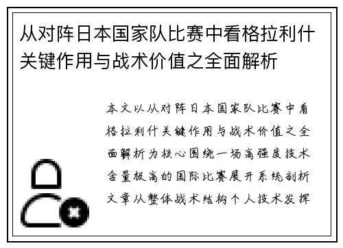 从对阵日本国家队比赛中看格拉利什关键作用与战术价值之全面解析