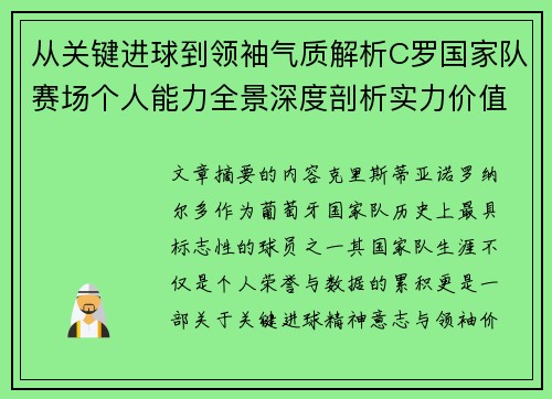 从关键进球到领袖气质解析C罗国家队赛场个人能力全景深度剖析实力价值