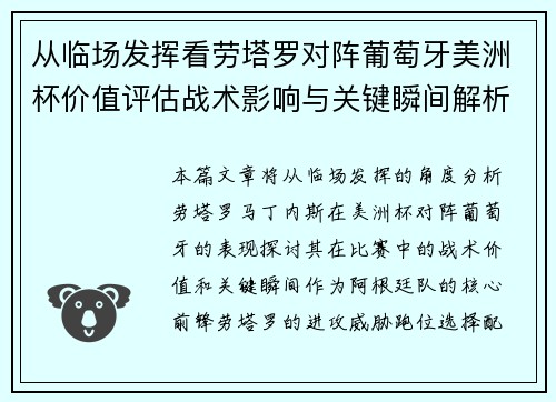 从临场发挥看劳塔罗对阵葡萄牙美洲杯价值评估战术影响与关键瞬间解析