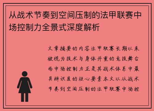 从战术节奏到空间压制的法甲联赛中场控制力全景式深度解析