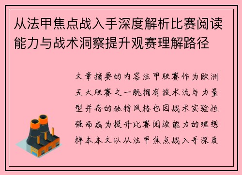 从法甲焦点战入手深度解析比赛阅读能力与战术洞察提升观赛理解路径