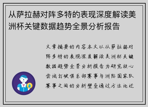 从萨拉赫对阵多特的表现深度解读美洲杯关键数据趋势全景分析报告