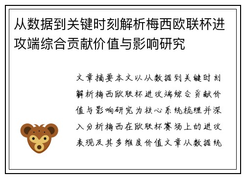 从数据到关键时刻解析梅西欧联杯进攻端综合贡献价值与影响研究