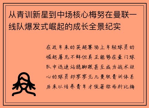 从青训新星到中场核心梅努在曼联一线队爆发式崛起的成长全景纪实