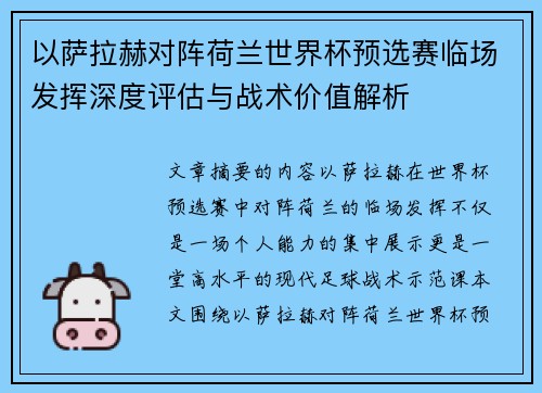 以萨拉赫对阵荷兰世界杯预选赛临场发挥深度评估与战术价值解析