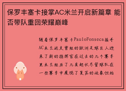 保罗丰塞卡接掌AC米兰开启新篇章 能否带队重回荣耀巅峰