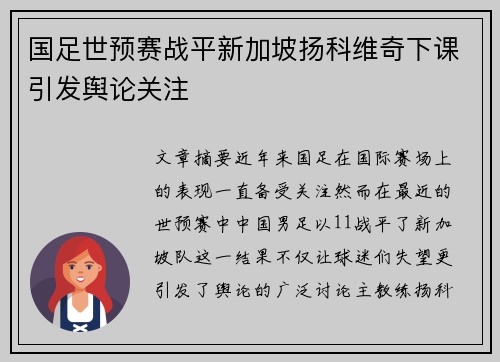 国足世预赛战平新加坡扬科维奇下课引发舆论关注