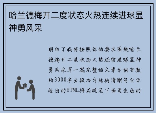 哈兰德梅开二度状态火热连续进球显神勇风采