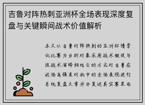 吉鲁对阵热刺亚洲杯全场表现深度复盘与关键瞬间战术价值解析