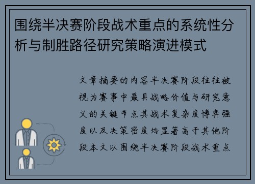 围绕半决赛阶段战术重点的系统性分析与制胜路径研究策略演进模式