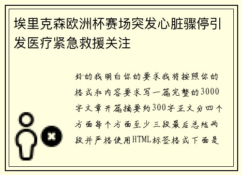 埃里克森欧洲杯赛场突发心脏骤停引发医疗紧急救援关注 埃里克森欧洲杯赛场突发心脏骤停引发医疗紧急救援关注