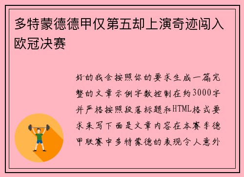 多特蒙德德甲仅第五却上演奇迹闯入欧冠决赛 多特蒙德德甲仅第五却上演奇迹闯入欧冠决赛
