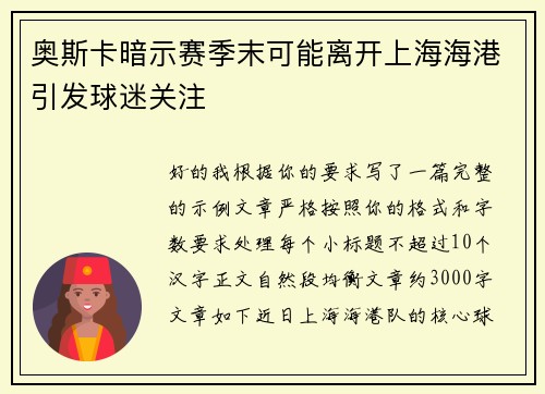 奥斯卡暗示赛季末可能离开上海海港引发球迷关注 奥斯卡暗示赛季末可能离开上海海港引发球迷关注